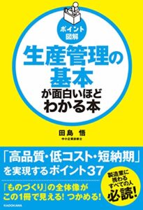 【無料で読める】[ポイント図解]生産管理の基本が面白いほどわかる本