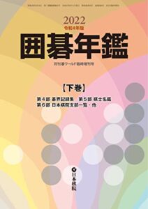 【無料で読める】2022囲碁年鑑・下巻: 月刊碁ワールド臨時増刊号