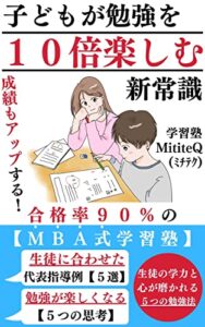 【無料で読める】子どもが勉強を１０倍楽しむ新常識: 合格率９０％のＭＢＡ式学習塾