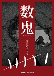 【無料で読める】数鬼