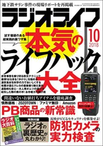 ラジオライフ 2018年 10月号 [雑誌]