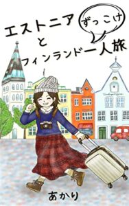 【無料で読める】エストニアとフィンランドずっこけ一人旅