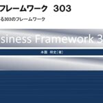 【無料で読める】ビジネスフレームワーク３０３: 4時間で俯瞰する303のフレームワーク