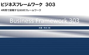 【無料で読める】ビジネスフレームワーク３０３: 4時間で俯瞰する303のフレームワーク
