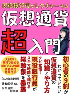 【無料で読める】【2022年最新版】現役銀行員がレクチャーする仮想通貨超入門: 初心者の9割がわかっていない仮想通貨の知識とやり方 クビ覚悟！現役銀行員がスキマ時間で稼げる経験談を暴露【仮想通貨】【銀行・金融業】【投資】【WEB3】 【Dao】