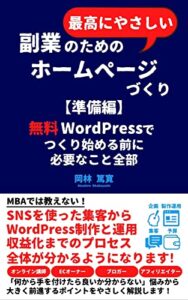 【無料で読める】副業のためのホームページ づくり【準備編】: 無料WordPressでつくり始める前に必要なこと全部