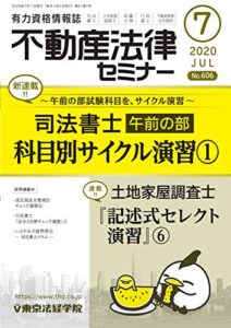 【無料で読める】不動産法律セミナー 2020年7月号 (2020-06-18) [雑誌]