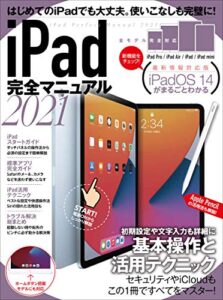 【無料で読める】iPad完全マニュアル2021(全機種対応/iPadOS 14の基本から活用技まで詳細解説)