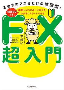 【無料で読める】いますぐスタートできる FX超入門そのままマネるだけの体験型！ 知識ゼロでも、面白いようによ～くわかる