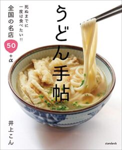 【無料で読める】うどん手帖 (死ぬまでに一度は食べたい!!全国の名店50+α)