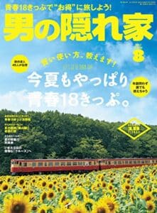 【無料で読める】男の隠れ家 2017年 8月号 [雑誌]