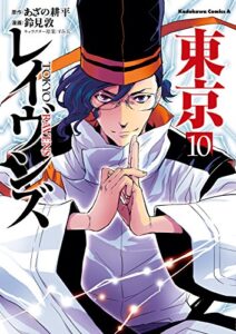 東京レイヴンズ(10) (角川コミックス・エース)
