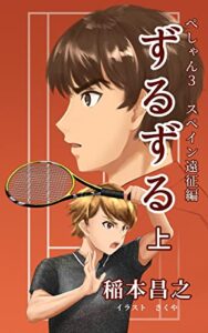 ずるずる（上）ぺしゃん３スペイン遠征編