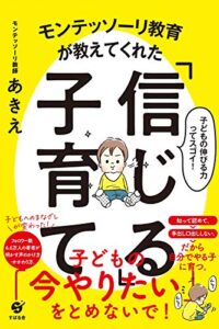 【無料で読める】モンテッソーリ教育が教えてくれた「信じる」子育て
