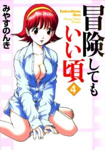 【無料で読める】冒険してもいい頃 4