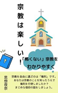 【無料で読める】宗教は楽しい！