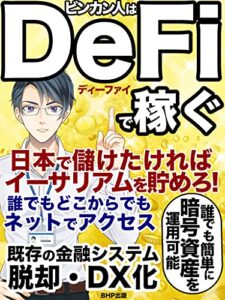 【無料で読める】ビンカン人はDeFiで稼ぐ: 【最新版】日本で儲けたければ、イーサリアムを貯めろ！【グレートリセットの準備】