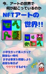 【無料で読める】NFTアートの世界: 今アートの世界で何が起こっているのか？ (和んず出版)