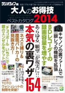 【無料で読める】大人のお得技ベストカタログ2014 (三才ムック vol.666)