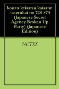 【無料で読める】公安警察解散させる会 728-873回
