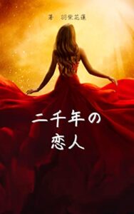 【無料で読める】二千年の恋人