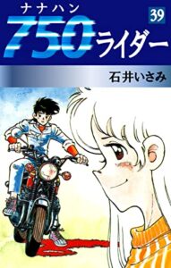 【無料で読める】750ライダー(39) (ゴマブックス×ナンバーナイン)