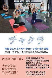 【無料で読める】チャクラ〜未知なるエネルギーをめいっぱい使う方法〜: Vol.2. アラフォー世代がホットヨガにハマる理由 (KM Publication)