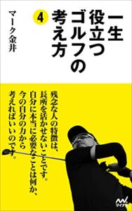 【無料で読める】一生役立つゴルフの考え方4