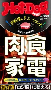 【無料で読める】Ｈｏｔ－ＤｏｇＰＲＥＳＳ (ホットドッグプレス)ｎｏ．３８８肉料理レボリューション！肉食家電 [雑誌]