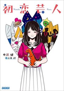 【無料で読める】初恋芸人 (ガガガ文庫)