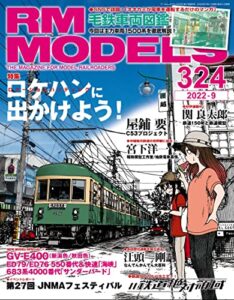 【雑誌】『RM MODELS (アールエムモデルズ) 』が無料で読める！　読み放題バックナンバーまとめ