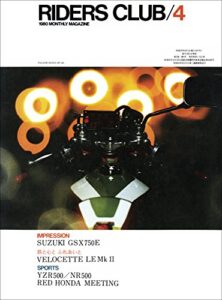 【無料で読める】RIDERS CLUB （ライダースクラブ）1980年4月号 No.22［雑誌］
