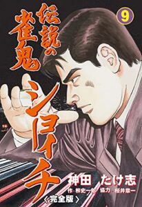 【無料で読める】伝説の雀鬼ショーイチ【完全版】9