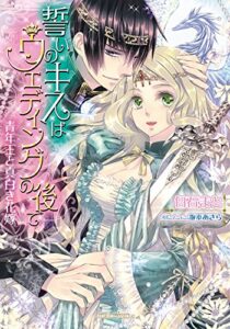【無料で読める】誓いのキスはウエディングの後で 青年王と真白き花嫁 (ガブリエラ文庫α)