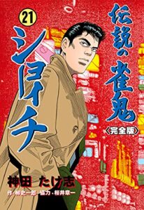 【無料で読める】伝説の雀鬼ショーイチ【完全版】21