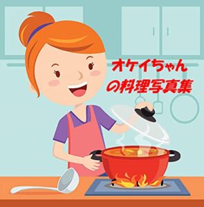 【無料で読める】オケイちゃんの料理写真集