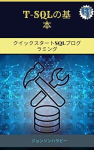 【無料で読める】T-SQLの基本: クイックスタートSQLプログラミング