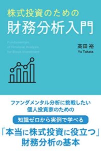 【無料で読める】株式投資のための財務分析入門