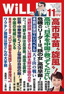 【無料で読める】月刊WiLL (ウィル) 2021年 11月号 [雑誌]