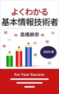 【無料で読める】よくわかる基本情報技術者 2020年