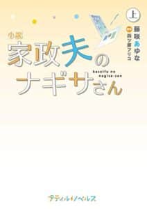 【無料で読める】小説家政夫のナギサさん上 (プティルノベルス)