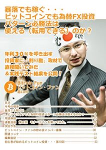 【無料で読める】ビットコインファン・第１０号：暴落でも稼ぐ！ ビットコインでも為替FX投資パターン必勝法は使えるのか？ ビットコイン・ファン
