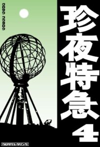 【無料で読める】珍夜特急4―東欧・バルト３国・北欧―
