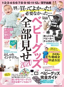 【無料で読める】Ｐｒｅ－ｍｏ特別編集ベビーグッズ全部見せ２０２０ 主婦の友生活シリーズ