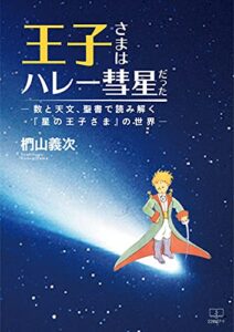 【無料で読める】王子さまはハレー彗星だった −数と天文、聖書で読み解く『星の王子さま』の世界−（２２世紀アート）
