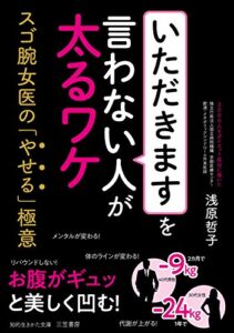 【無料で読める】「いただきます」を言わない人が太るワケ―――スゴ腕女医の「やせる」極意 (知的生きかた文庫)