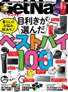 【無料で読める】GetNavi 2019年7月号 [雑誌]