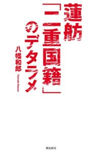 【無料で読める】蓮舫「二重国籍」のデタラメ