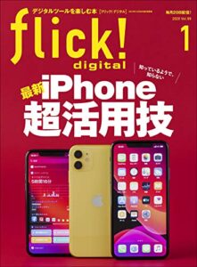 flick! digital（フリックデジタル） 2020年1月号 Vol.99（最新iPhone超活用技）［雑誌］