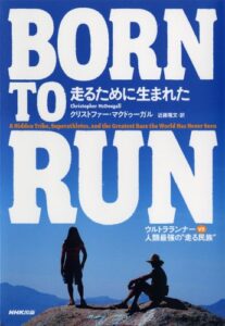 【無料で読める】ＢＯＲＮ ＴＯ ＲＵＮ走るために生まれた―ウルトラランナーVS人類最強の“走る民族”